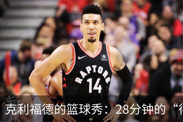 克利福德的篮球秀：28分钟的“得分狂欢
