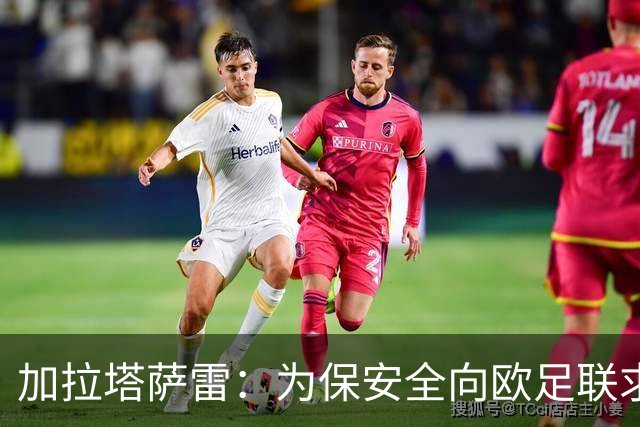 加拉塔萨雷：为保安全向欧足联求助，赴法之行如同探险