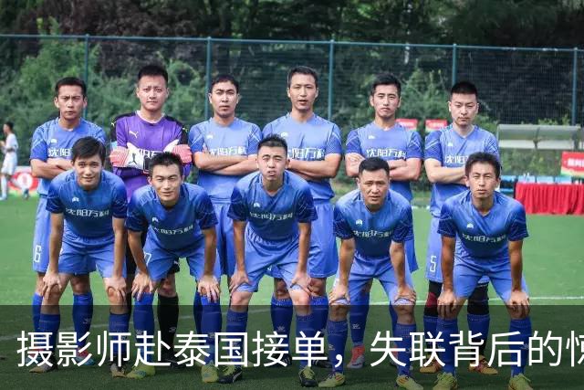 摄影师赴泰国接单，失联背后的惊悚真相