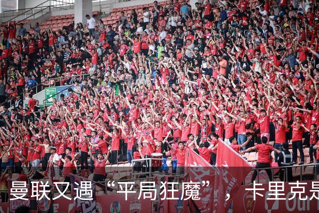 曼联又遇“平局狂魔”，卡里克是不是打算拿一分就回家？