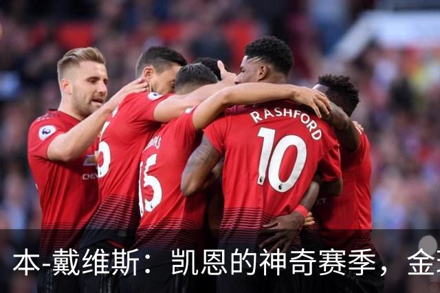 本-戴维斯：凯恩的神奇赛季，金球争论就像吃火锅似的