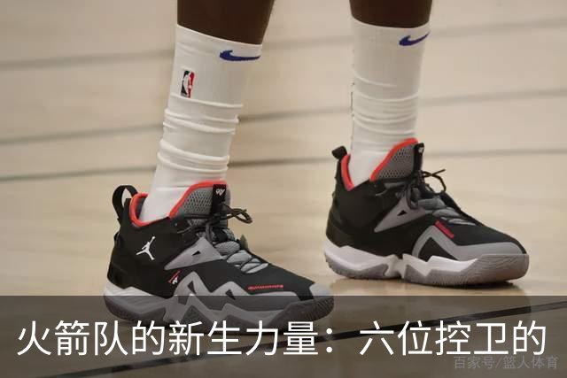 火箭队的新生力量：六位控卫的“保险箱”计划