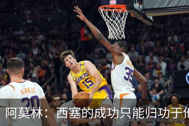 阿莫林：西塞的成功只能归功于他自己，真是个拼搏的小子！